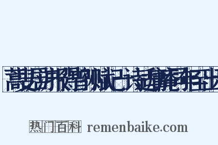 蒿叟居沪报得曾孙赋记一诗适庸庵同年至出示是什么意思的图片